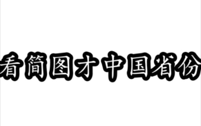 有些省份就算我升天了也能猜出来