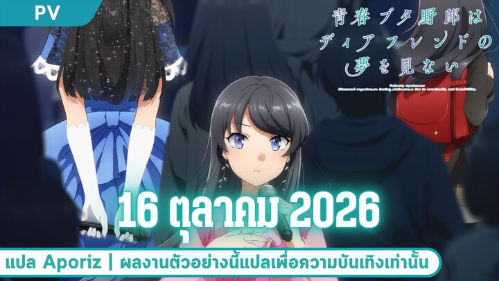 [ซับไทย] ตัวอย่างหลัก “เรื่องฝันปั่นป่วยของผม กับเพื่อนอันเป็นที่รัก”