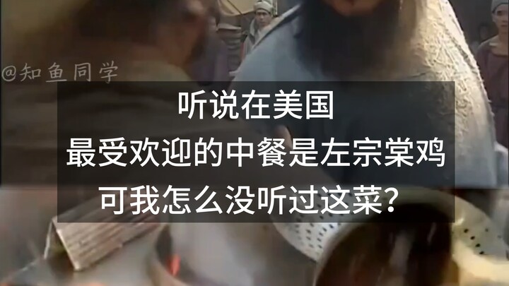 ได้ยินมาว่าในสหรัฐอเมริกา อาหารจีนที่ได้รับความนิยมมากที่สุดคือไก่จั๋วจงถัง แต่ทำไมฉันไม่เคยได้ยินเม