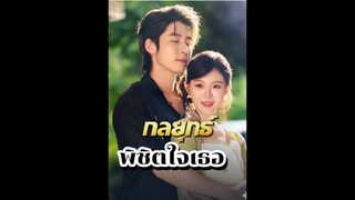 กลยุทธ์พิชิตใจเธอ