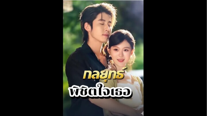 กลยุทธ์พิชิตใจเธอ