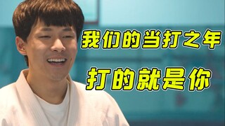 谈恋爱治疗妇科病？！爆笑吐槽《我们的当打之年》