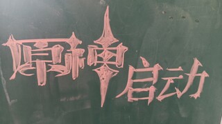 四十秒画出原神logo
