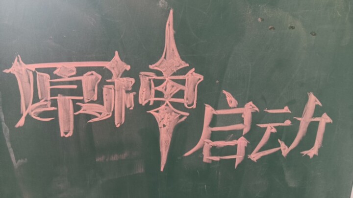 四十秒画出原神logo