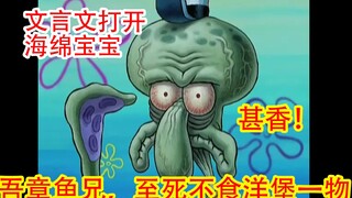 世界上最早的真香警告竟出自章鱼哥之口！【文盲文】