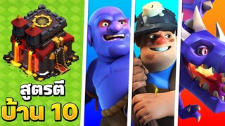 3 สูตรตีบ้าน 10 ในปี 2024 (พร้อมลิงก์) - Clash of Clans