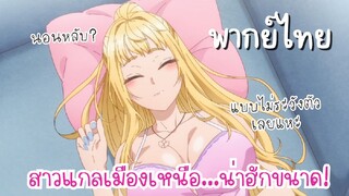 สาวแกลเมืองเหนือน่าฮักขนาด [พากย์ไทย] นอนหลับแบบไม่ระวังตัวเลยแหะ