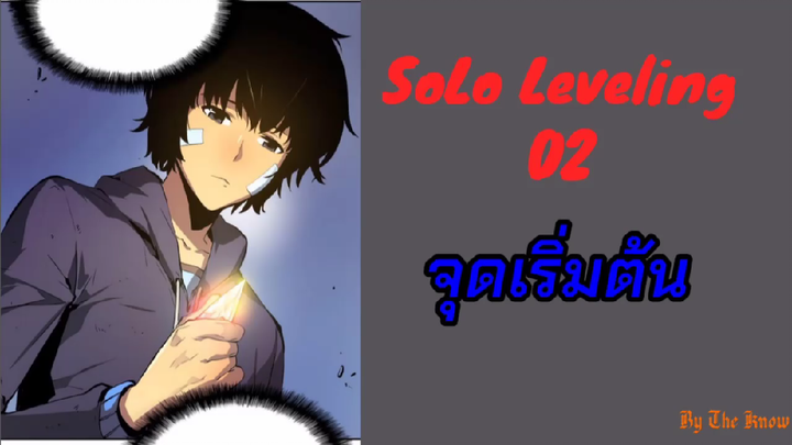 [สปอย] Solo leveling ตอนที่ 2