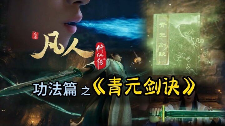 【凡人修仙传】凡人功法篇之《青元剑诀》：韩道友修炼的主修功法