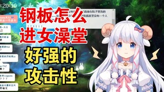 钢板怎么进女澡堂？【咩栗】