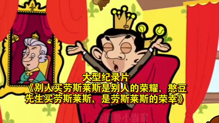 The blockbuster documentary “When Others Buy Rolls-Royces, It’s Their Pride; When Mr. Bean Buys One,