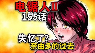 【电锯人155话】电次和奈由多惨遭阿树疯狂折磨！