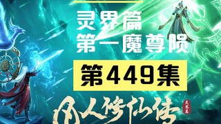 【凡人修仙传沙雕动画 灵界篇】第449集