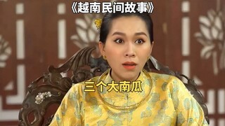 夫妻俩好心救下一只小鸟，小鸟报恩送给他们三个神奇大南瓜