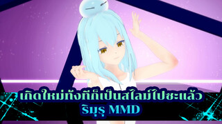 ริมุรุ - Secret Story of the Swan By IZONE | เกิดใหม่ทั้งทีก็เป็นสไลม์ไปซะแล้ว MMD