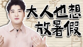 凭什么成年人不配拥有暑假？