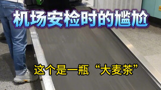 ขำตายเลย! ไม่คิดเลยว่าการตรวจความปลอดภัยที่สนามบินจะอึดอัดขนาดนี้