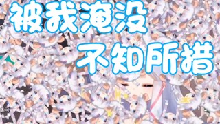 【羊肉片】被我淹没，不知所措