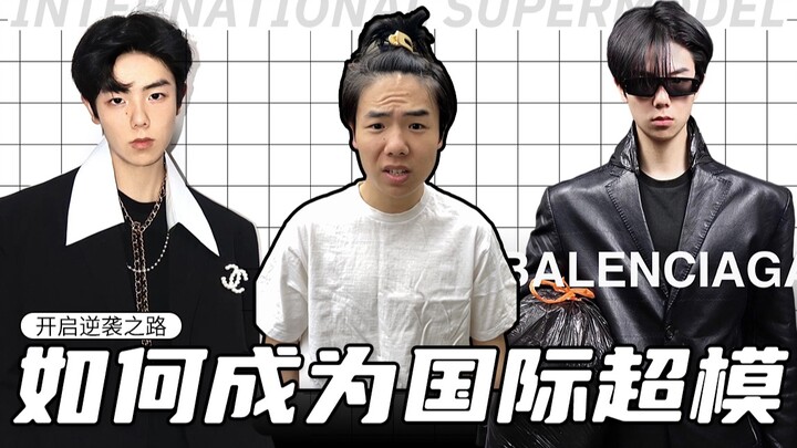 【顶流的诞生】农村小伙变形计 | 逆天反差｜香奈儿 巴黎世家｜