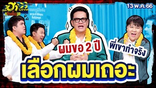 เลือกผมเถอะ | HA SHOWROOM | บริษัทฮาไม่จำกัดจัดเต็ม | EP.11 | 13 พ.ค. 66