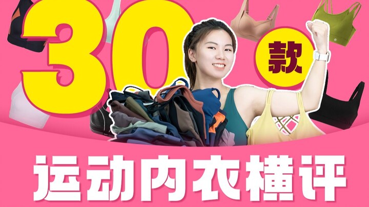 Eight people tried 30 sports bras—surprisingly, this one came out on top! [YouDiao Review]