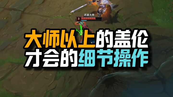 Operasi detail yang hanya dikuasai oleh Garen level Master ke atas