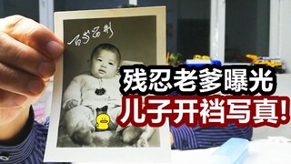 [粉丝问答]老爹自爆儿子开裆写真，手段真是残忍至极！