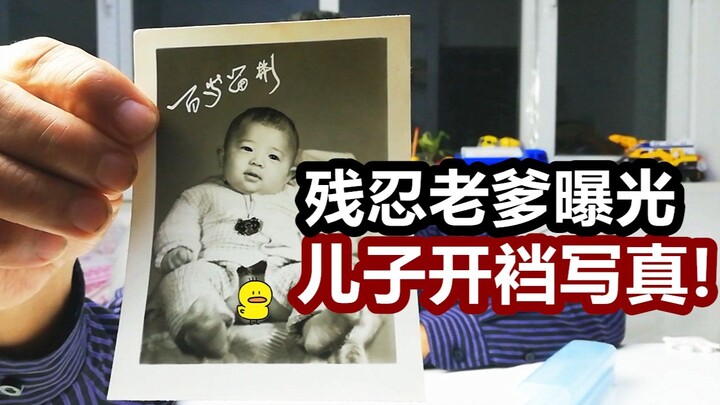 [粉丝问答]老爹自爆儿子开裆写真，手段真是残忍至极！