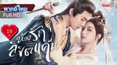 ห้วงรักลิขิตแค้น  Ep19  The Prisoner of Love  HD1080P พากย์ไทย [2025]