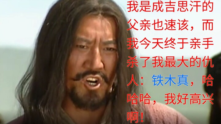 震惊，成吉思汗的父亲，竟亲手杀死了铁木真！【成吉思汗】第一回