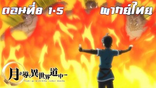 จันทรานําพาสู่ต่างโลก พากย์ไทย ตอนที่8 1/5