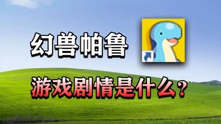 Apakah ada alur cerita dalam game "Palworld" yang sedang viral di internet? Kisah para pemilik menar