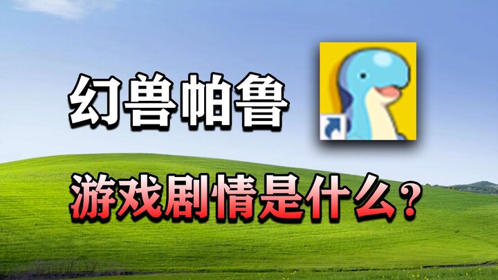 火爆全网的《幻兽帕鲁》游戏中有没有剧情？塔主们的故事竟如此悲惨！【幻兽帕鲁】剧情解说