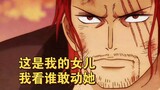 This is my daughter, let me see who dares to touch her! ! ! Shanks' words were too domineering.