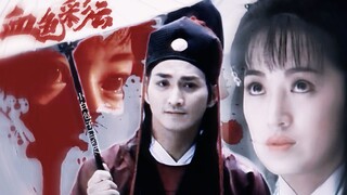【昭云|她是展昭心头的一滴血】(展昭×连彩云)(93版包青天之血云幡传奇)30年前的老剧只用5集就塑造一个又阴又狠，却让人又爱又怜的双面女魔头