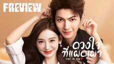 PREVIEW² ❤ ดวงใจที่แผดเผา Fall in You (2025)