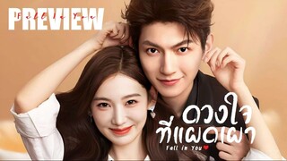 ❌คลิปปลิว! - PREVIEW² ❤ ดวงใจที่แผดเผา Fall in You (2025)