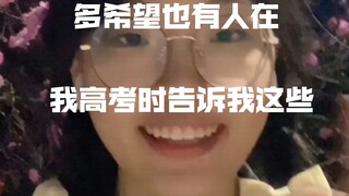 多希望也有人在我高考时告诉我这些
