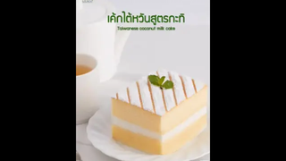 แจกสูตรเมนูยอดฮิต"เค้กไข่ไต้หวันสูตรกะทิ"😋