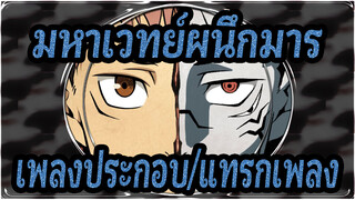 [มหาเวทย์ผนึกมาร]เพลงประกอบ/แทรกเพลงทั้งเวอร์ชั่น_D