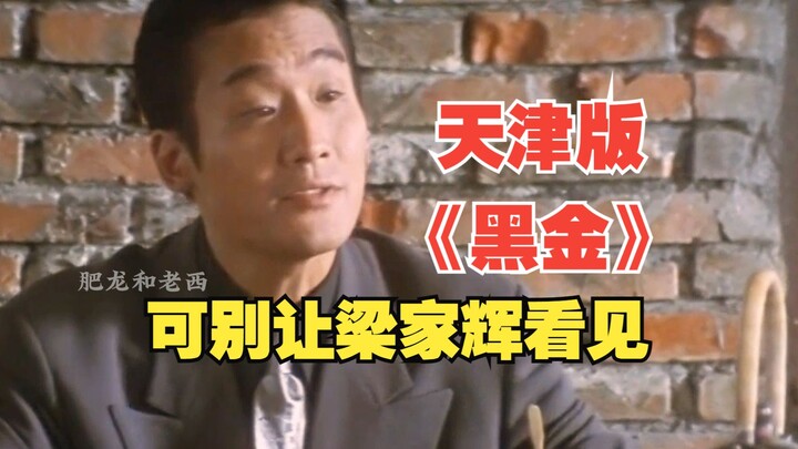 พากย์เสียงด้วยสำเนียงเทียนจินเรื่อง “Black Gold” อย่าให้เหลียงเจียฮุยได้เห็นเชียว!