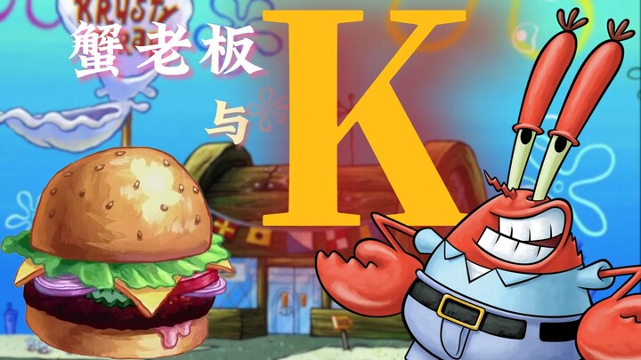 ความลับเบื้องหลังชื่อ “สพันจ์บ็อบ สแควร์แพนส์” — คิงกั้งกับตัว “K”