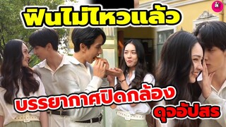 ฟินไม่ไหว! บรรยากาศปิดกล้อง #ดวงใจเทวพรหม "ดุจอัปสร" "กองทัพ พีค-มิ้นท์ รัญชน์รวี" หวานๆ #พีคมิ้นท์