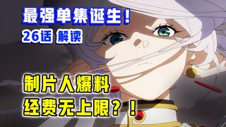 一集封神！这就是动画改编巅峰！制作组曝经费无上限？！【葬送的芙莉莲】第26集表现？【1月新番】
