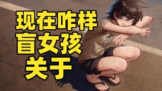 询问盲女孩作者到底有没有被揍？金发少女和盲女孩现在过的咋样？来讲讲她们的故事！