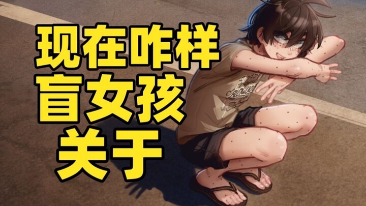 询问盲女孩作者到底有没有被揍？金发少女和盲女孩现在过的咋样？来讲讲她们的故事！