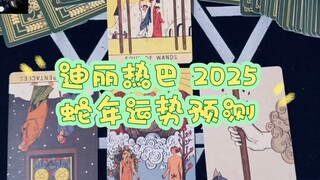 突然发现我的塔罗牌喜欢迪丽热巴）迪丽热巴 2025 蛇年的运势预测，碎碎念版