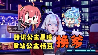 震惊！腾讯公主星瞳竟然密谋要抢了B站公主恬豆的亲爹😰新的一年搞这么大！姐妹厮杀了要😱【星瞳&牧牧白】