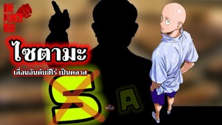 วันพันช์แมน -  ไซตามะเลื่อนอันดับฮีโร่ เป็นคลาส? : ONE PUNCH MAN #saitama #ไซตามะ #คุยมังงะ