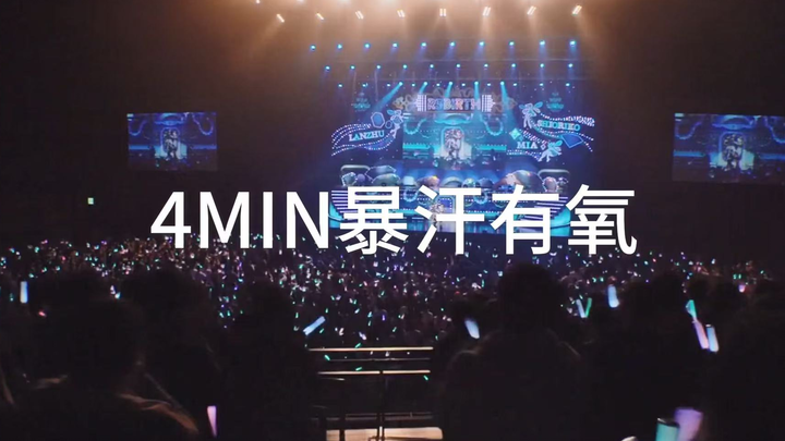 【lovelive】4min有氧歌曲全身热身 全速Dreamer|快速激活心肺-无地板动作 新手友好 大基数友好！